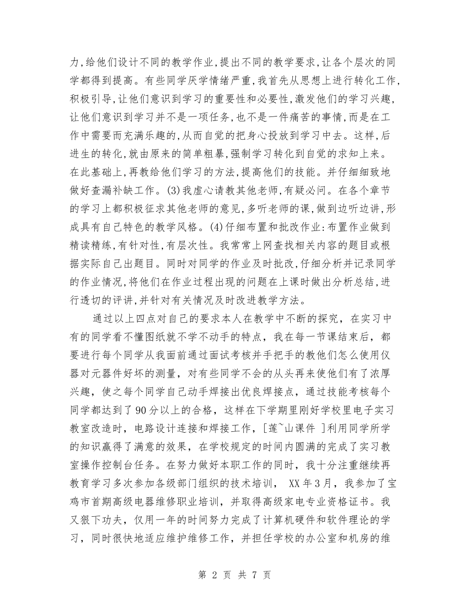 2024年8月申报职称专业技术工作总结范文与2024年8月电信话务员个人总结范文汇编_第2页