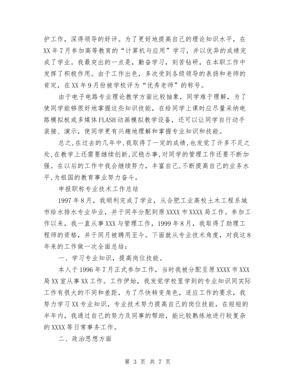 2024年8月申报职称专业技术工作总结范文与2024年8月电信话务员个人总结范文汇编_第3页