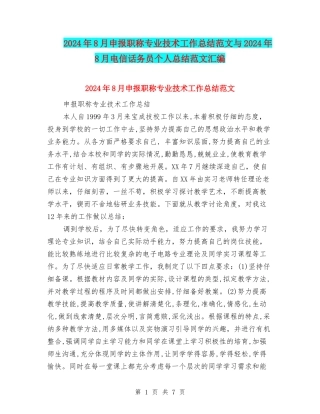 2024年8月申报职称专业技术工作总结范文与2024年8月电信话务员个人总结范文汇编