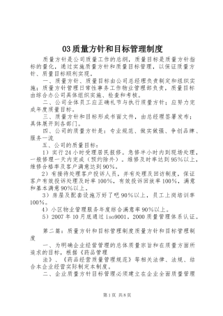 质量方针和目标管理规章制度 