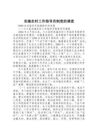 实施农村工作指导员规章制度细则的调查