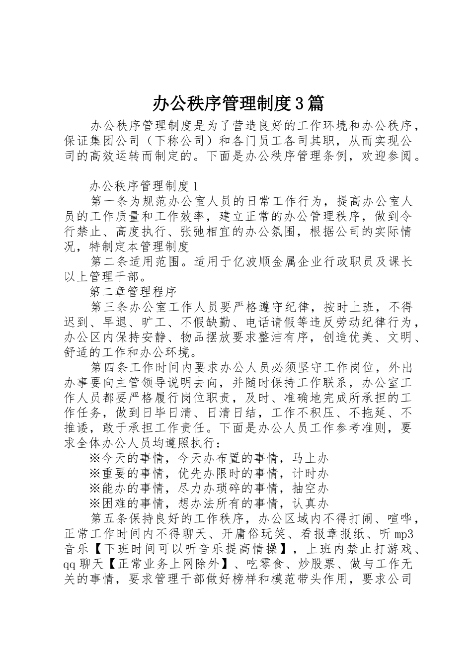 办公秩序管理规章制度3篇_第1页