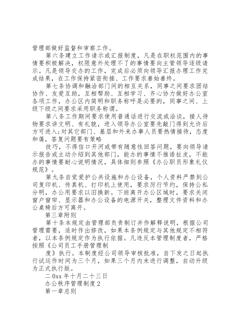 办公秩序管理规章制度3篇_第2页
