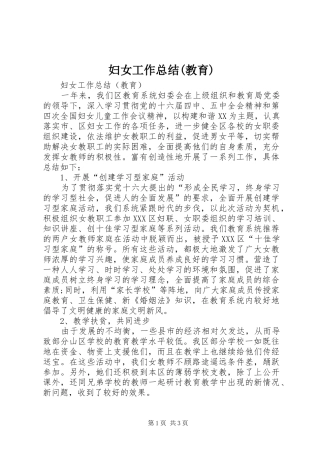 妇女工作总结(教育)