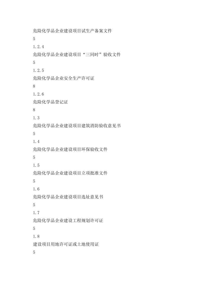 《安全管理资料》之危险化学品生产企业安全检查表 _第2页