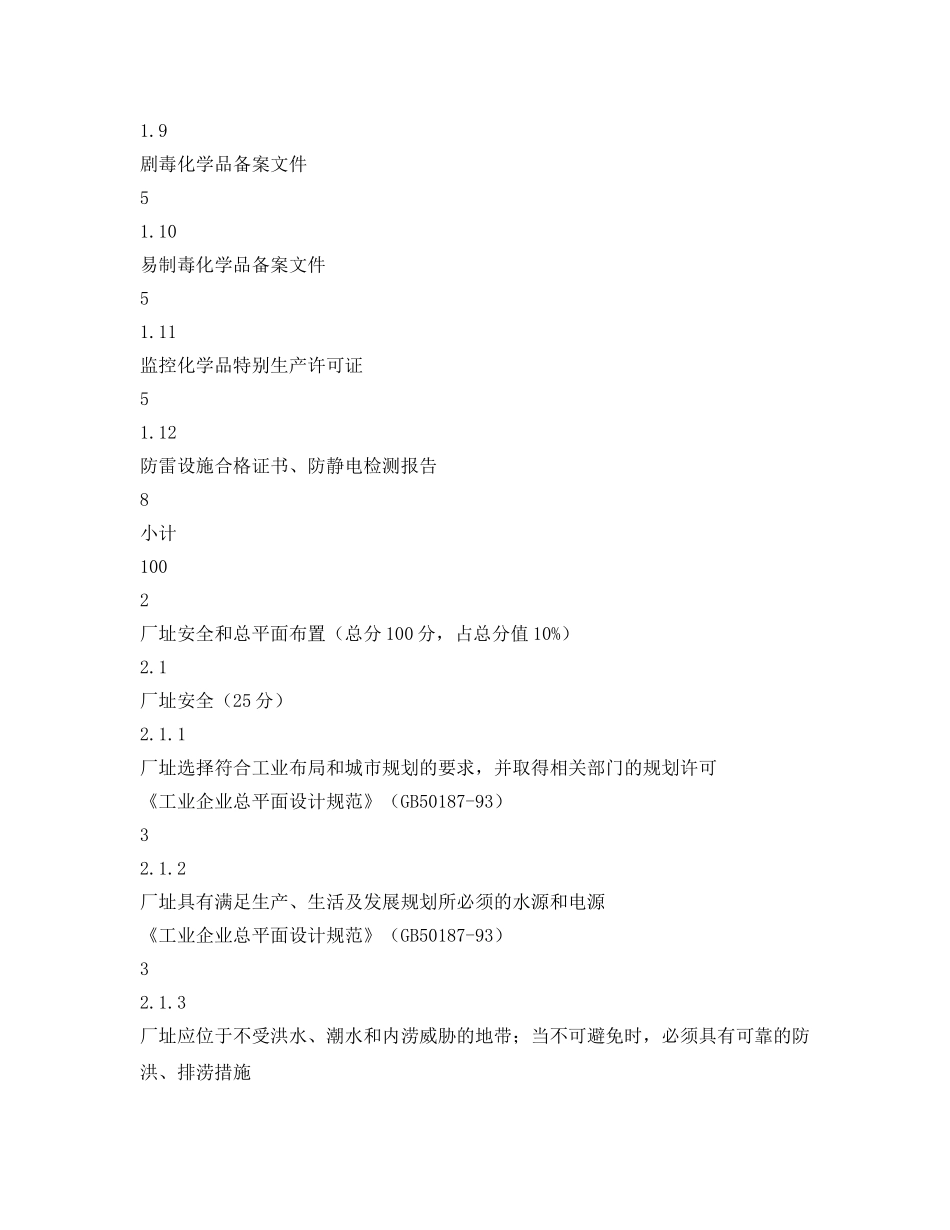 《安全管理资料》之危险化学品生产企业安全检查表 _第3页