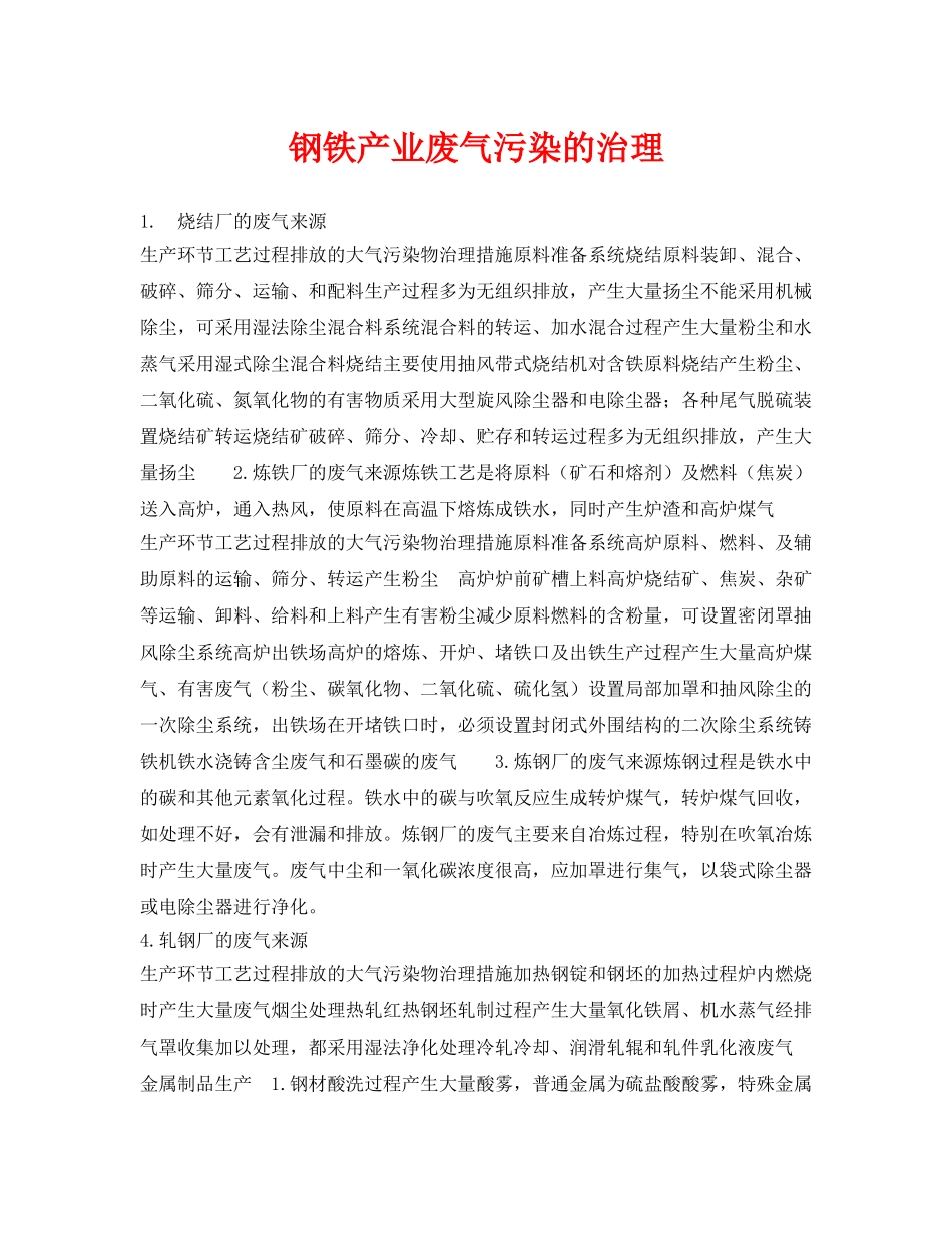 《安全环境-环保技术》之钢铁产业废气污染的治理 _第1页