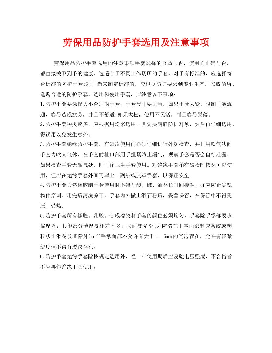 《安全管理职业卫生》之劳保用品防护手套选用及注意事项 _第1页