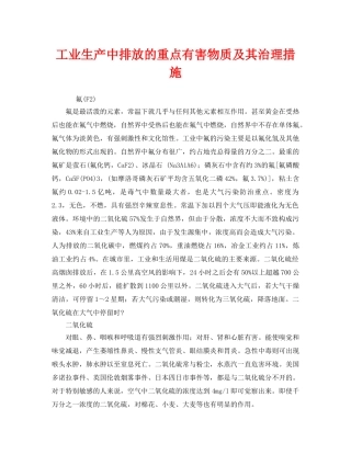 《安全环境-环保技术》之工业生产中排放的重点有害物质及其治理措施 