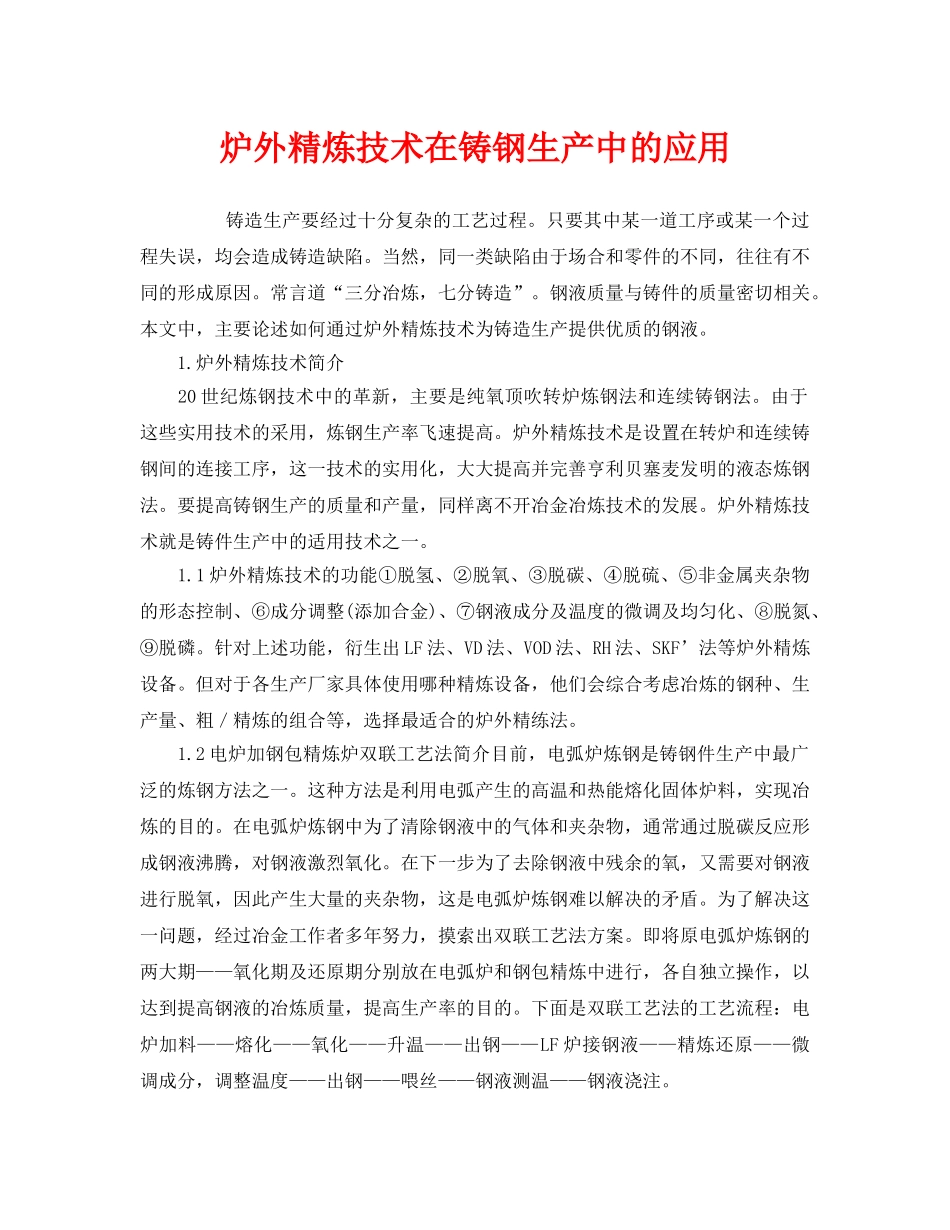 《安全技术》之炉外精炼技术在铸钢生产中的应用 _第1页