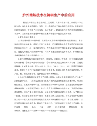 《安全技术》之炉外精炼技术在铸钢生产中的应用 