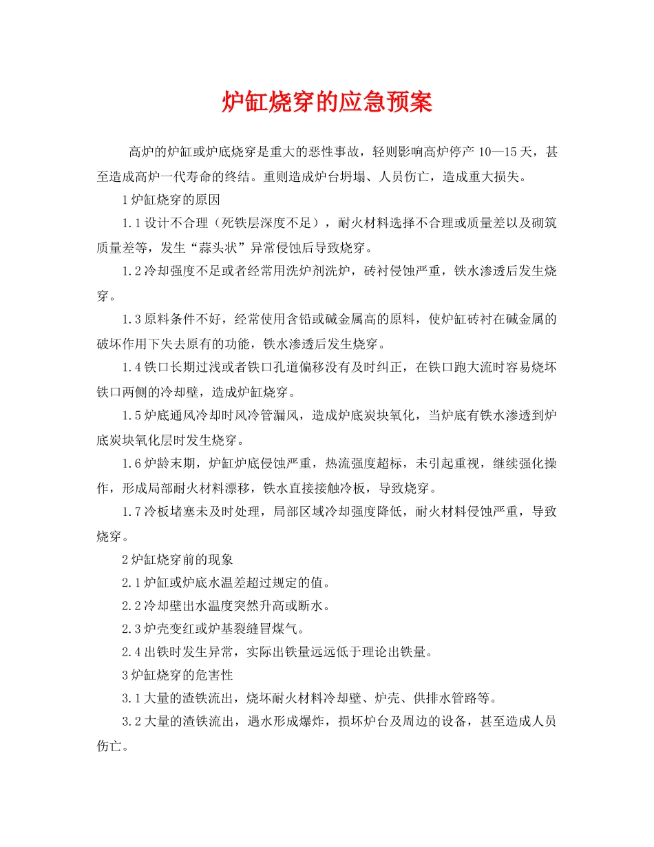 《安全管理应急预案》之炉缸烧穿的应急预案 _第1页
