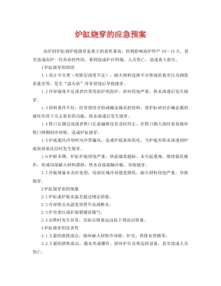 《安全管理应急预案》之炉缸烧穿的应急预案 