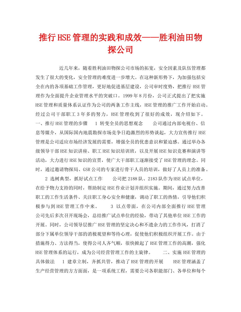 《管理体系》之推行HSE管理的实践和成效——胜利油田物探公司 _第1页