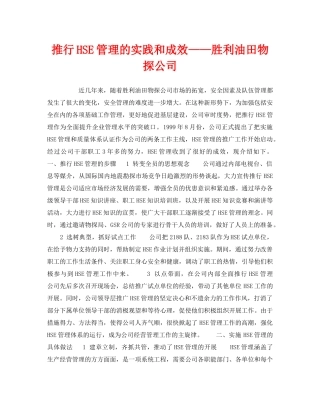 《管理体系》之推行HSE管理的实践和成效——胜利油田物探公司 