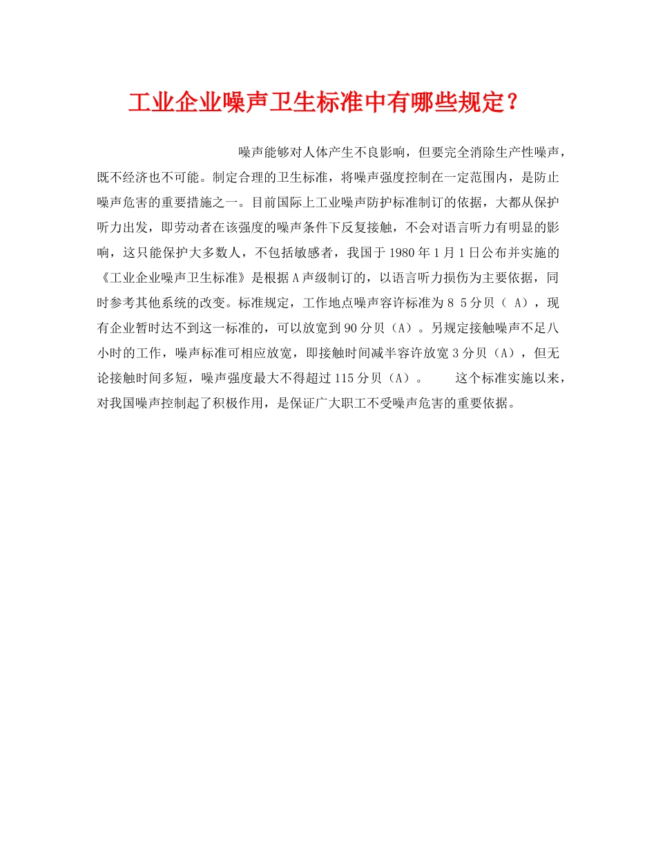 《安全管理职业卫生》之工业企业噪声卫生标准中有哪些规定？ _第1页