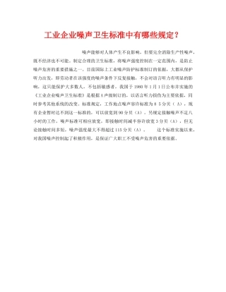 《安全管理职业卫生》之工业企业噪声卫生标准中有哪些规定？ 