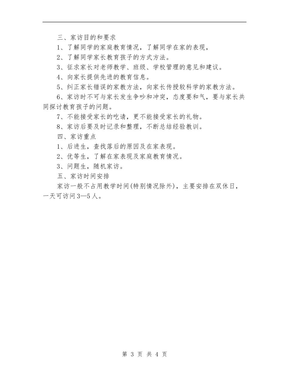4月份班主任家访工作计划_第3页