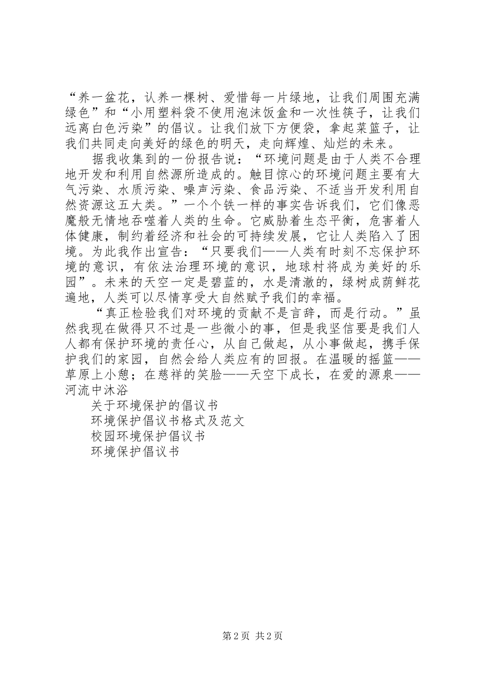 环境保护倡议书范文(10)_第2页