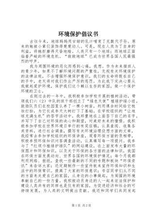 环境保护倡议书范文(10)