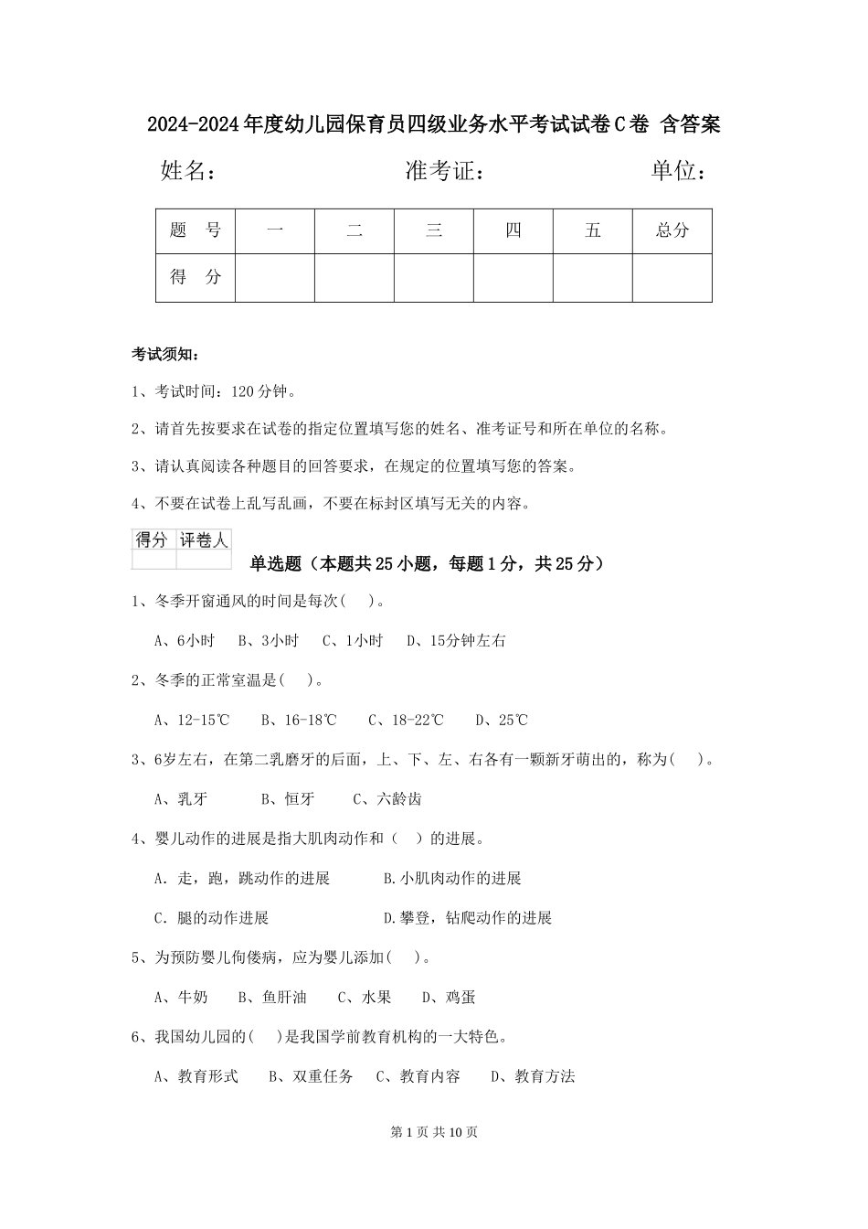 2024-2024年度幼儿园保育员四级业务水平考试试卷C卷-含答案_第1页