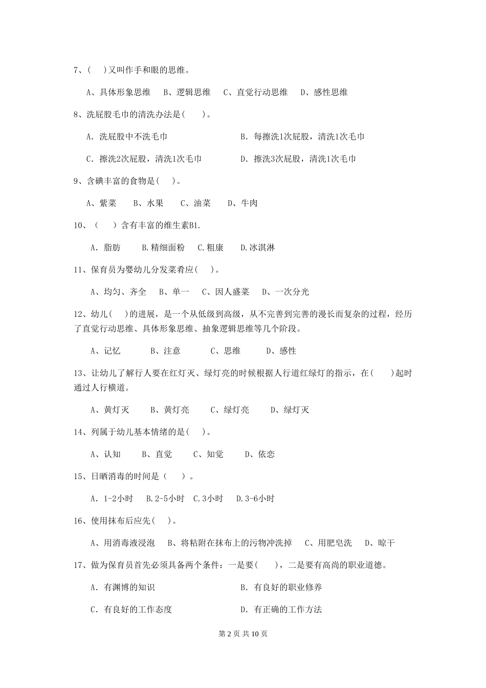 2024-2024年度幼儿园保育员四级业务水平考试试卷C卷-含答案_第2页