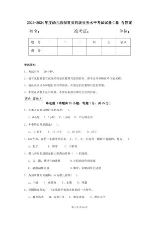 2024-2024年度幼儿园保育员四级业务水平考试试卷C卷-含答案