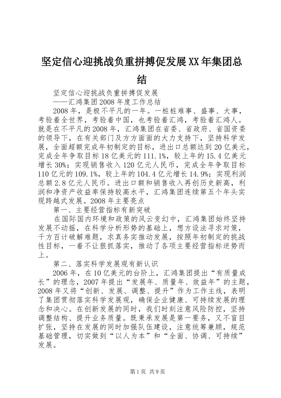 坚定信心迎挑战负重拼搏促发展XX年集团总结_第1页