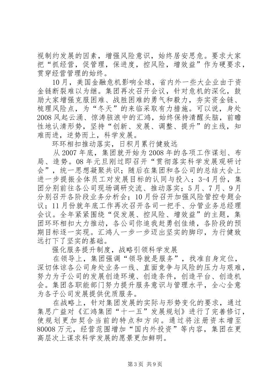 坚定信心迎挑战负重拼搏促发展XX年集团总结_第3页
