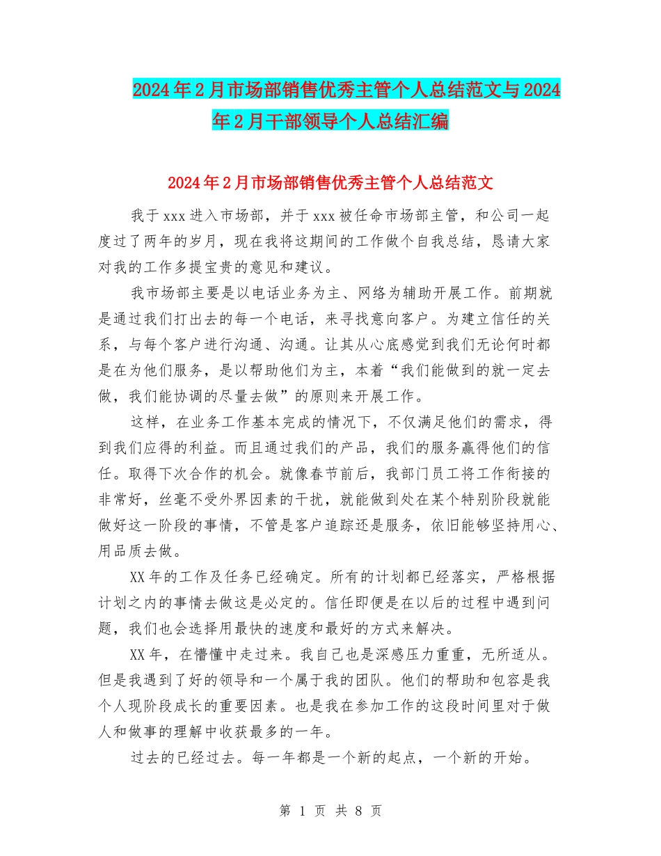 2024年2月市场部销售优秀主管个人总结范文与2024年2月干部领导个人总结汇编_第1页