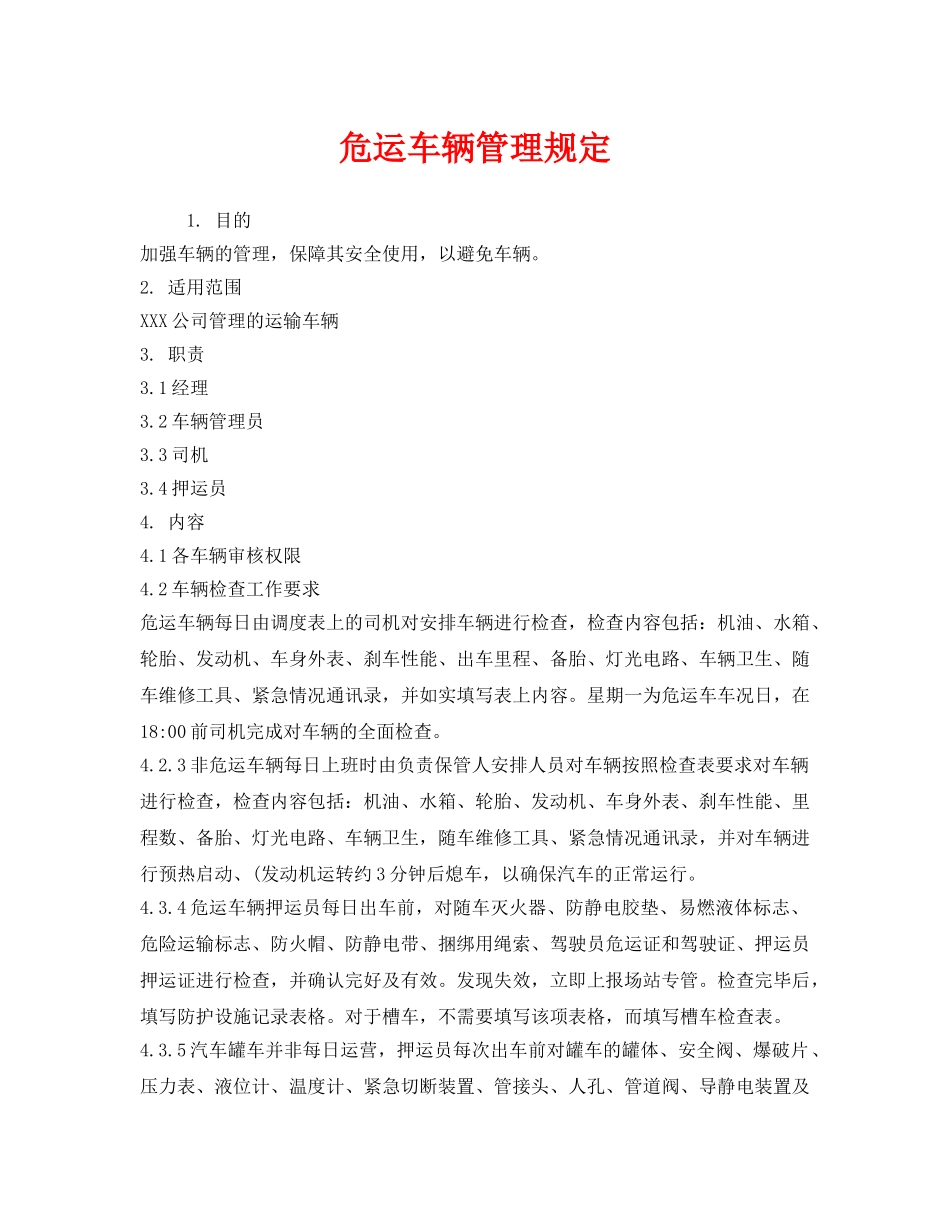 《安全管理制度》之危运车辆管理规定 _第1页