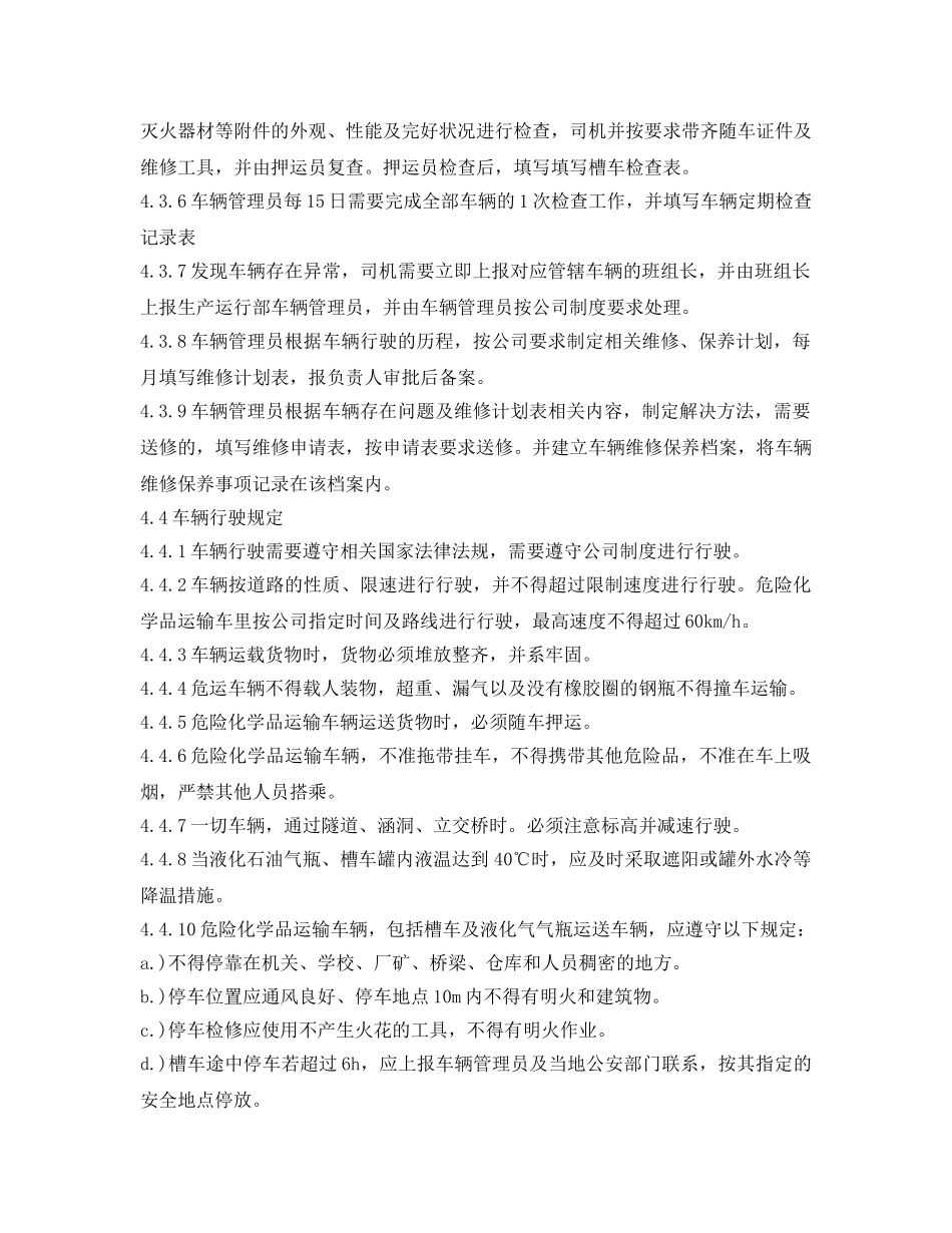 《安全管理制度》之危运车辆管理规定 _第2页