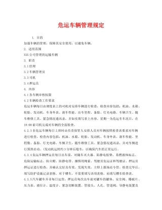 《安全管理制度》之危运车辆管理规定 