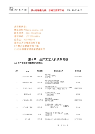 试谈生产工艺人员绩效考核