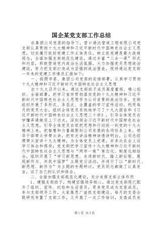 国企某党支部工作总结