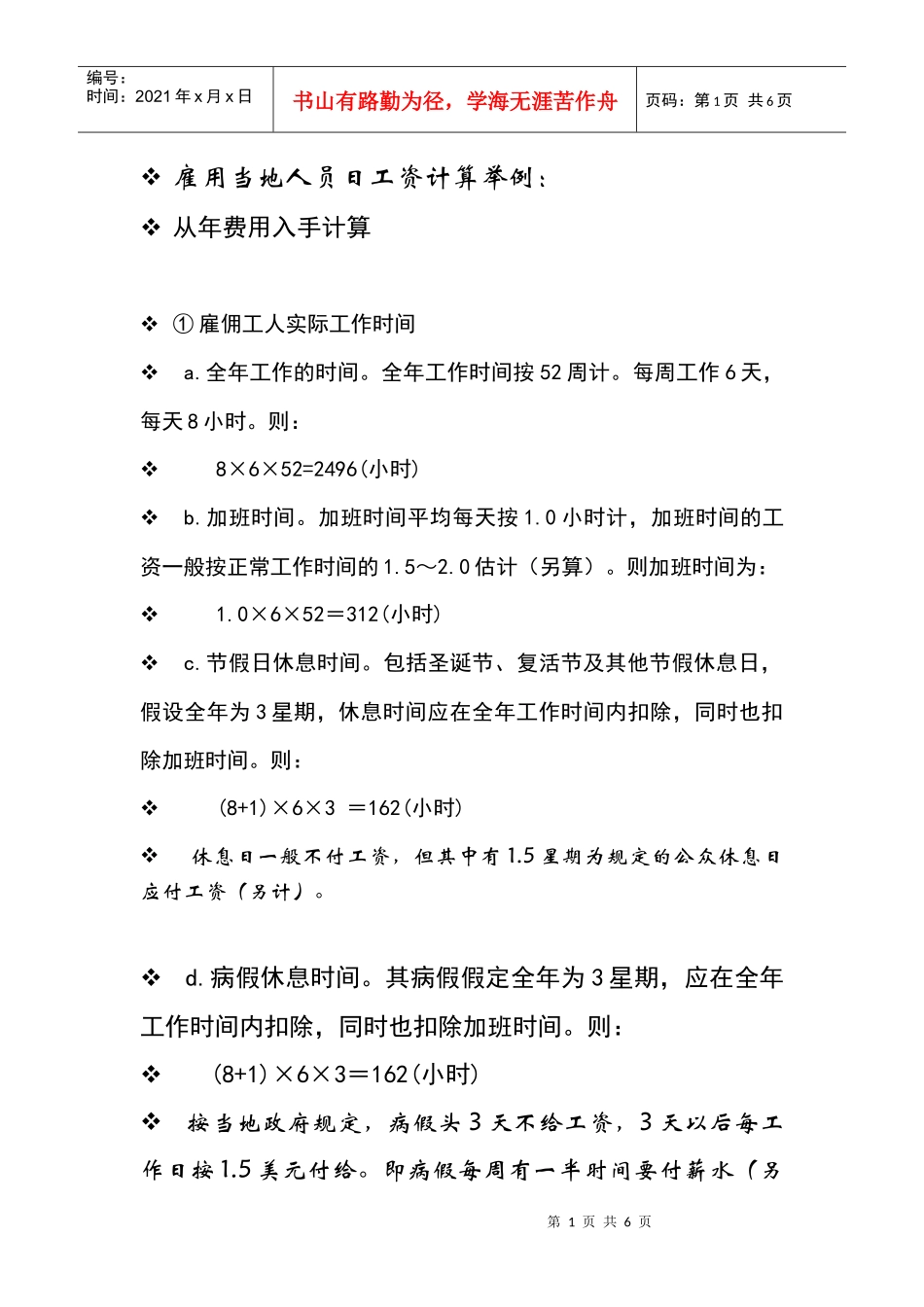 雇用当地人员日工资计算举例_第1页