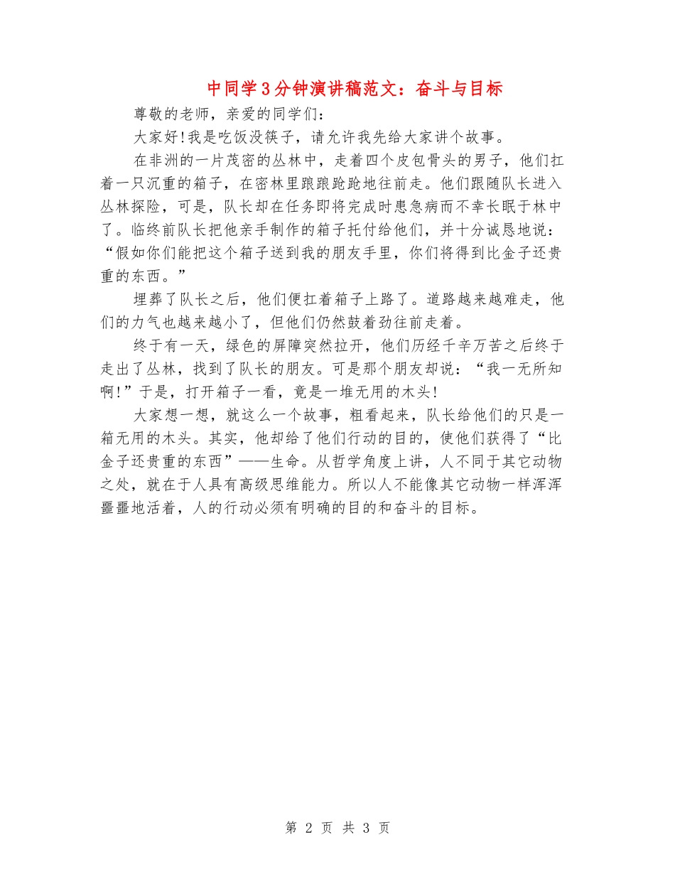 中学生3分钟演讲稿范文：奋斗与目标_第2页