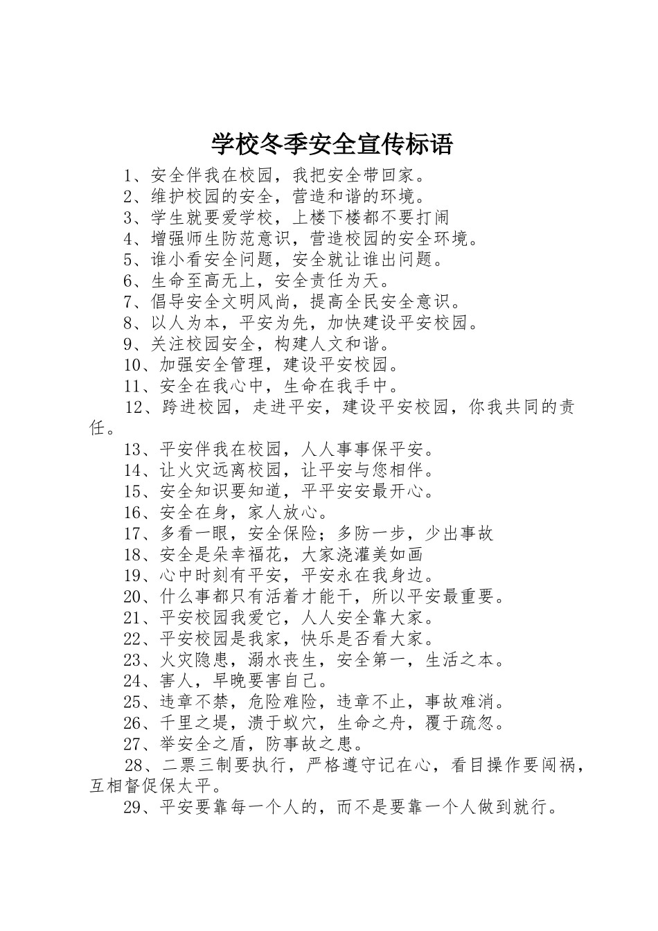 学校冬季安全宣传标语大全_第1页
