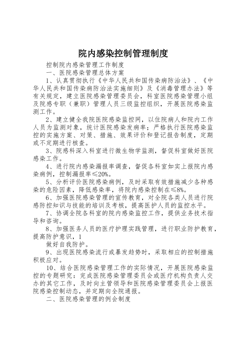 院内感染控制管理规章制度 _第1页