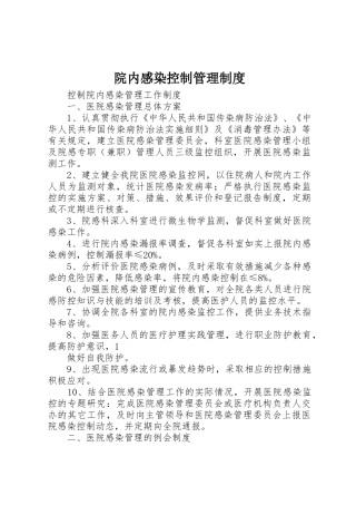 院内感染控制管理规章制度 