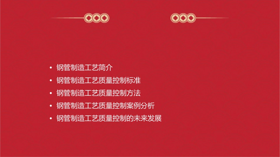 钢管制造工艺质量控制课件_第2页