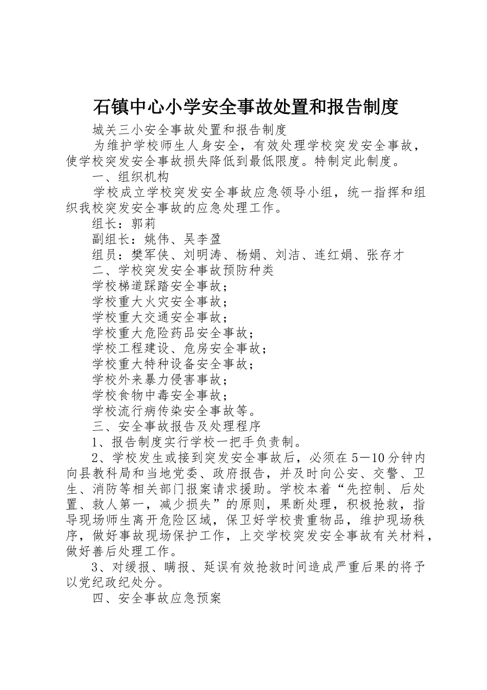 石镇中心小学安全事故处置和报告规章制度细则_第1页