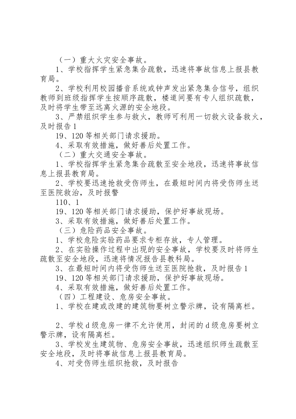 石镇中心小学安全事故处置和报告规章制度细则_第2页