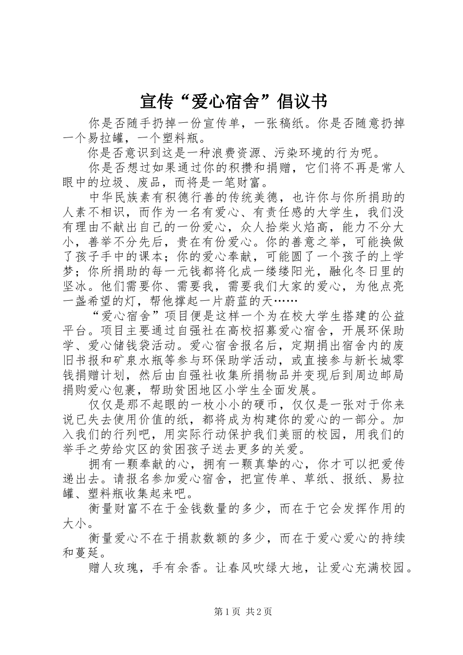 宣传“爱心宿舍”倡议书范文_第1页
