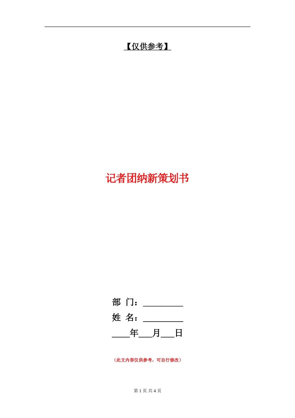 记者团纳新策划书_第1页
