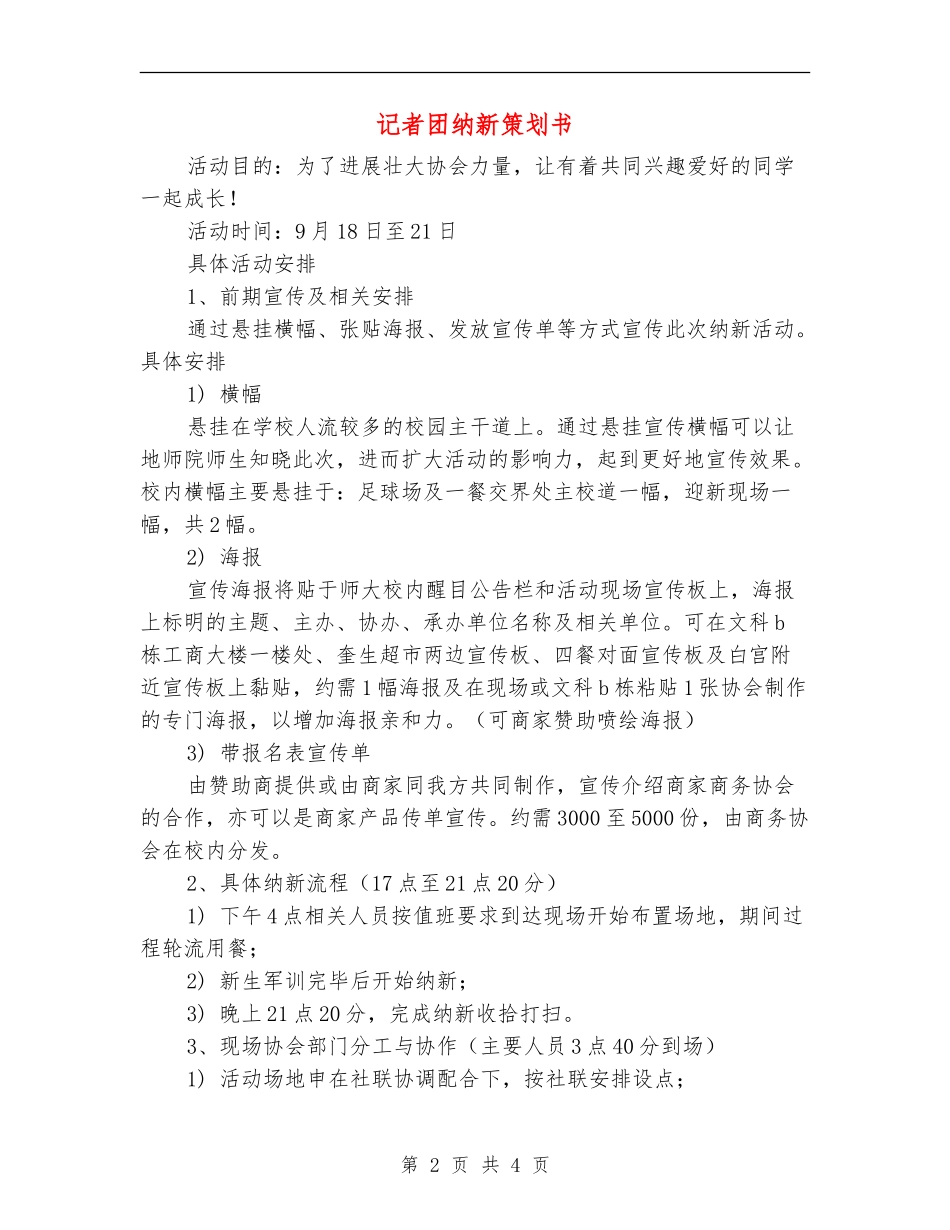 记者团纳新策划书_第2页