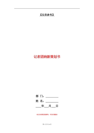记者团纳新策划书