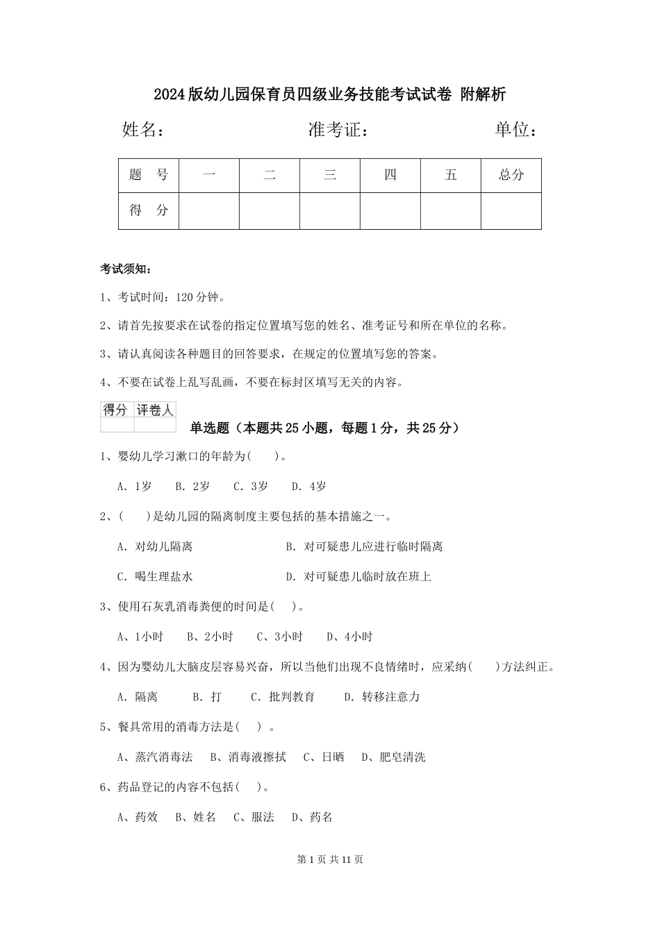 2024版幼儿园保育员四级业务技能考试试卷-附解析_第1页