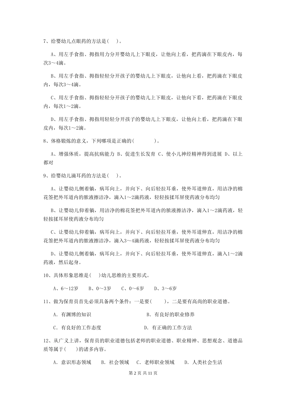 2024版幼儿园保育员四级业务技能考试试卷-附解析_第2页