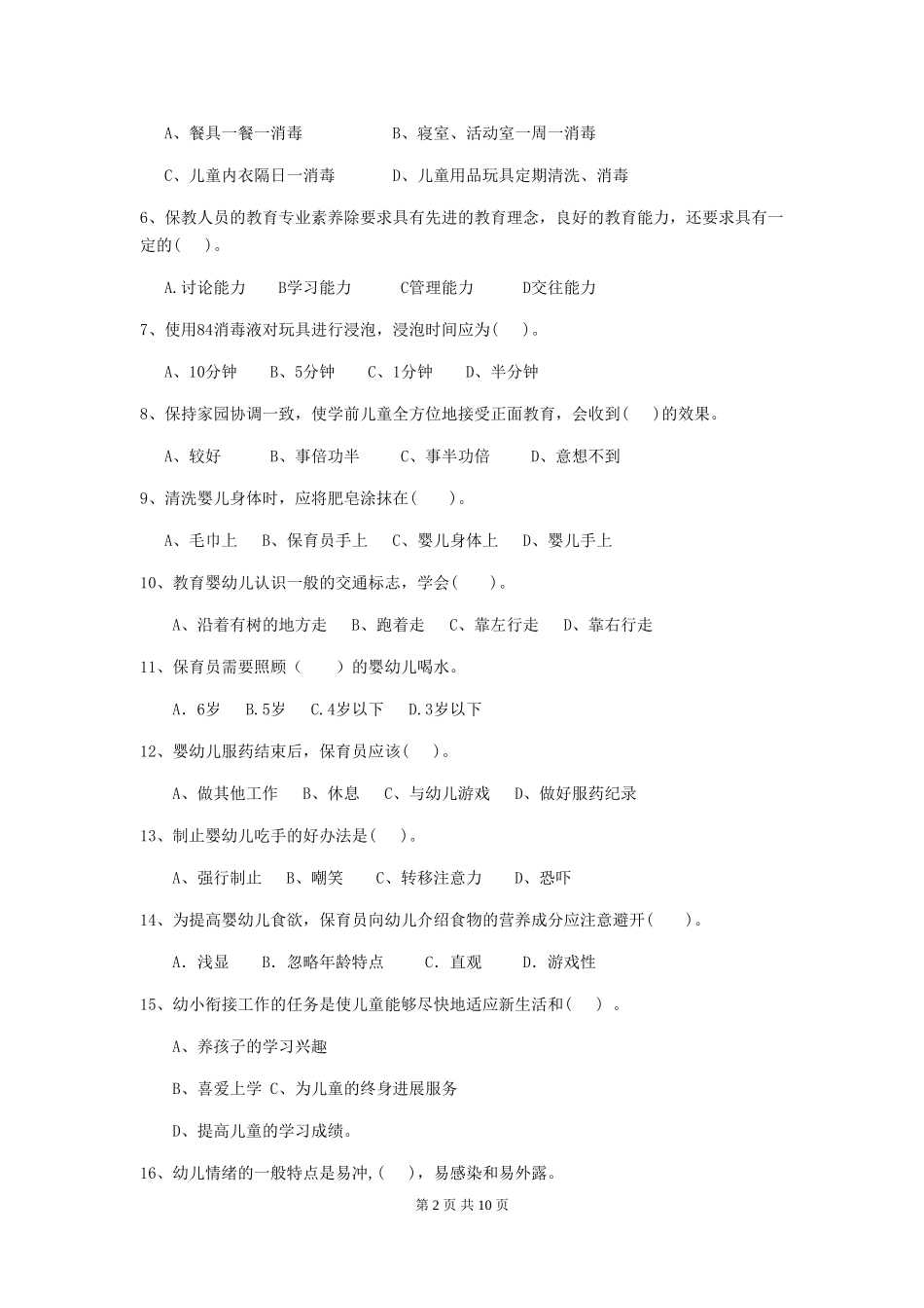 2024版幼儿园保育员开学模拟考试试题C卷-_第2页